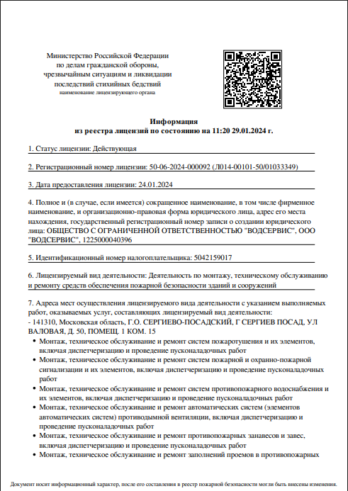 Лицензия МЧС. Регистрационный номер 50-06-2024-000092
