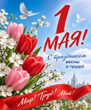 1 мая.png 1 мая.png